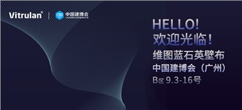 2020（廣州）建博會 | 維圖藍拍了拍你